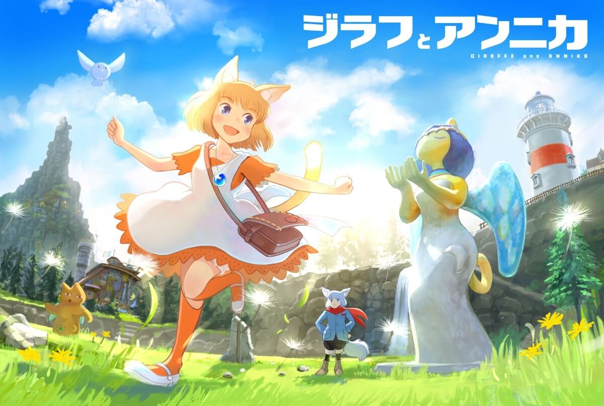 絵本のような温かい世界観を表現した『ジラフとアンニカ』 開発